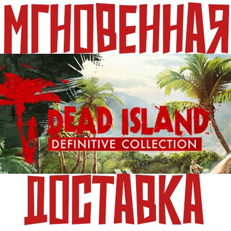 Dead Island Definitive Collection (3 игры)⚡ Steam РФ+СНГ КЛЮЧ⭐ + 🎁 Подарок - Screenshot 1