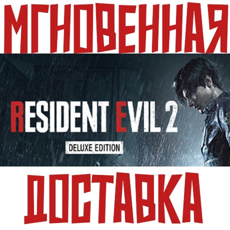 RESIDENT EVIL 2 Deluxe Edition (Игра + 7 DLC) ⚡ Steam РФ+СНГ КЛЮЧ⭐ + 🎁 Подарок - Screenshot 1