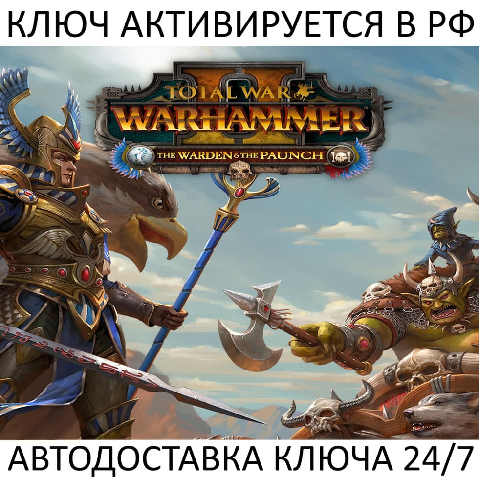 Total War Warhammer II The Warden & The Paunch Ключ Steam - Screenshot 1