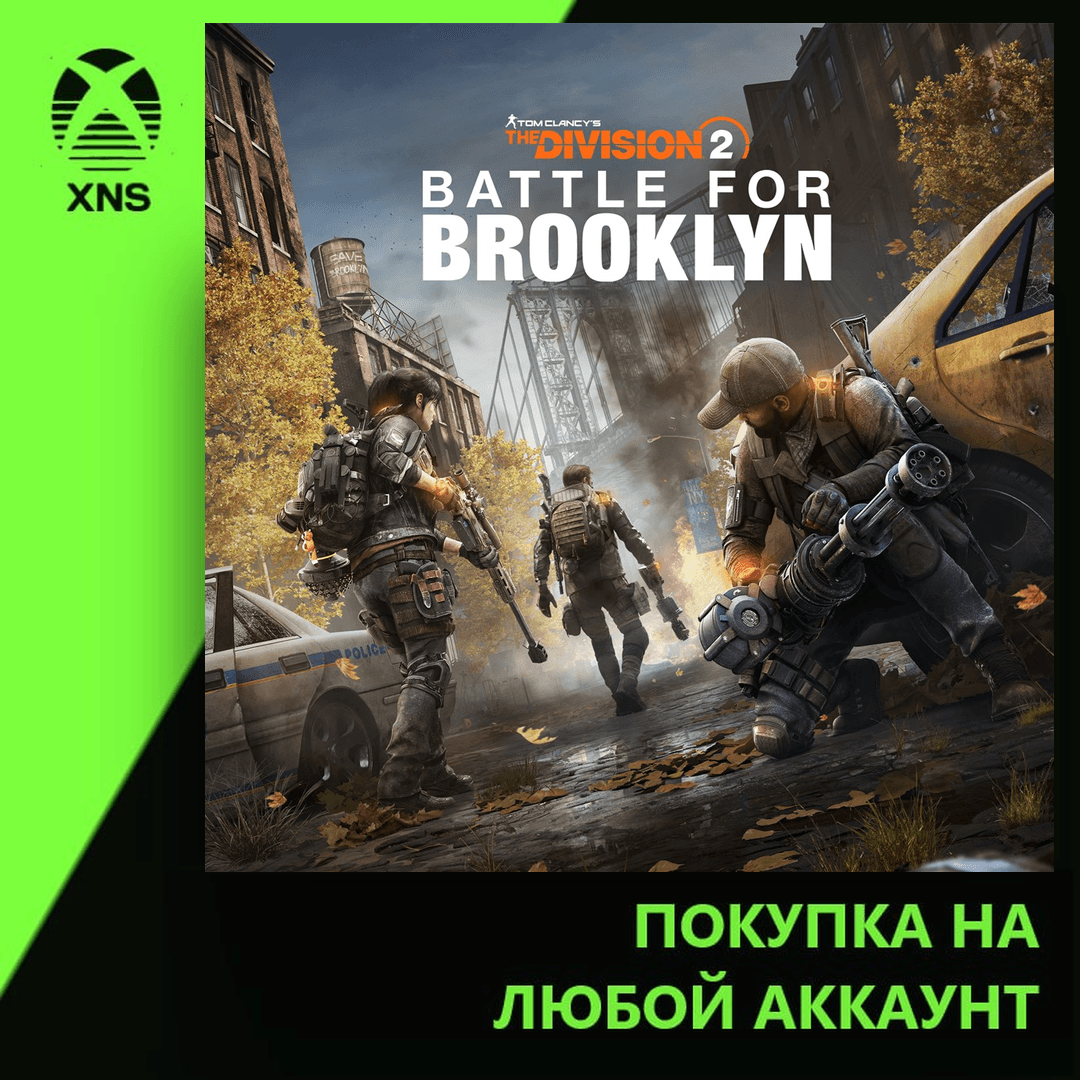 Battle for Brooklyn DLC - Tom Clancy's The Division 2 Xbox | Любой аккаунт - Screenshot 1