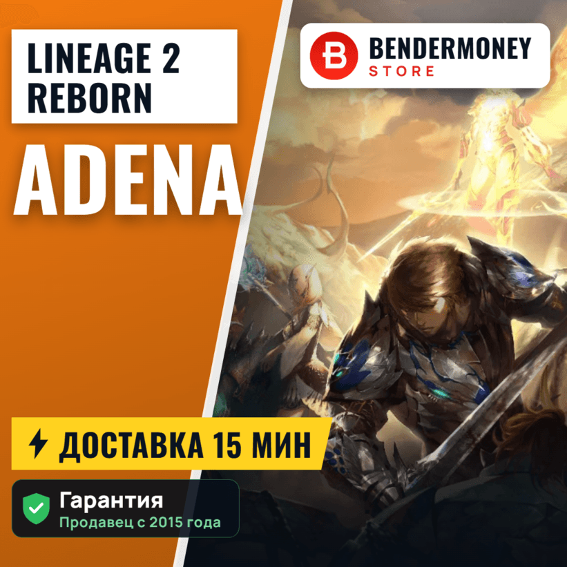 L2 Reborn x5 x10 Адена в L2reborn быстро и дешево! +5% - Screenshot 1