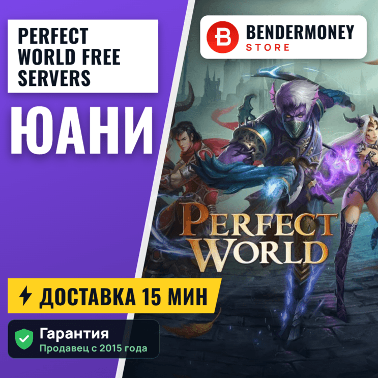 Perfect World Free servers Yuan +5% - Screenshot 1