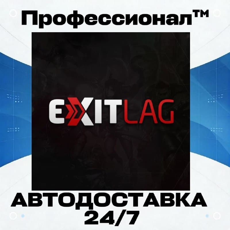 🔑✅ Подписка ExitLag 30 дней ✅ Ключ Россия + 157 Стран - Screenshot 1