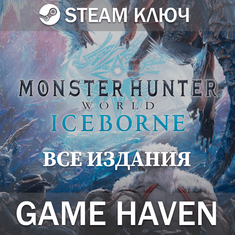 Monster Hunter World: Iceborne Все издания 🔑SteamРФСНГ - Screenshot 1