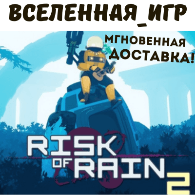 RISK OF RAIN 2 (РФ/СНГ) STEAM КЛЮЧ 🔑 - Screenshot 1