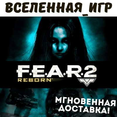 F.E.A.R. 2: Reborn (РФ/СНГ) STEAM КЛЮЧ - Screenshot 1