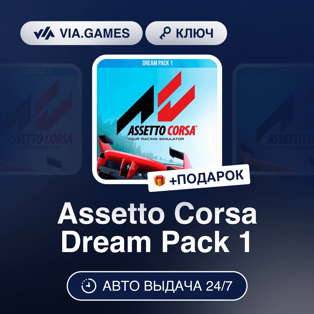 Assetto Corsa Dream Pack 1 DLC (Steam Key) RU-CIS-WORLDWIDE + GIFT - Screenshot 1