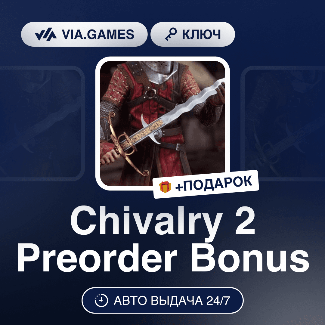 Chivalry 2 Preorder Bonus (Epic Games Ключ) РФ-СНГ-МИР + ПОДАРОК - Screenshot 1