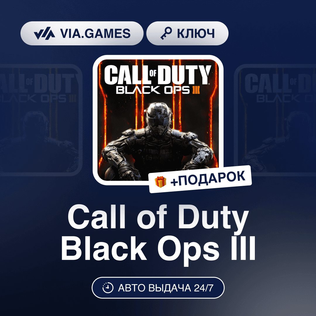 Call of Duty Black Ops III (Steam Ключ) МИР (Не все страны) + ПОДАРОК - Screenshot 1