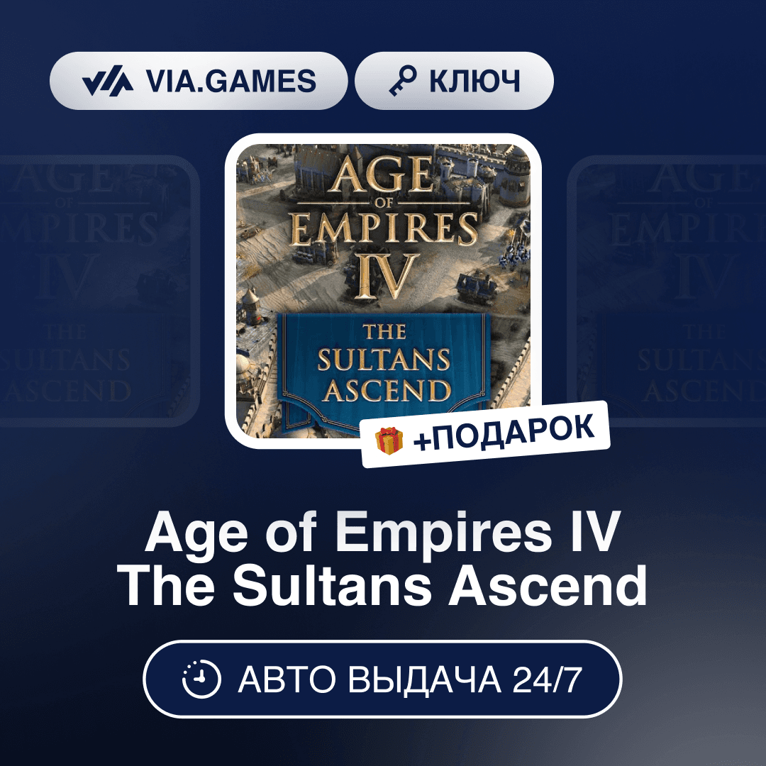 Age of Empires IV The Sultans Ascend (Steam Ключ) РФ-СНГ-МИР + ПОДАРОК - Screenshot 1