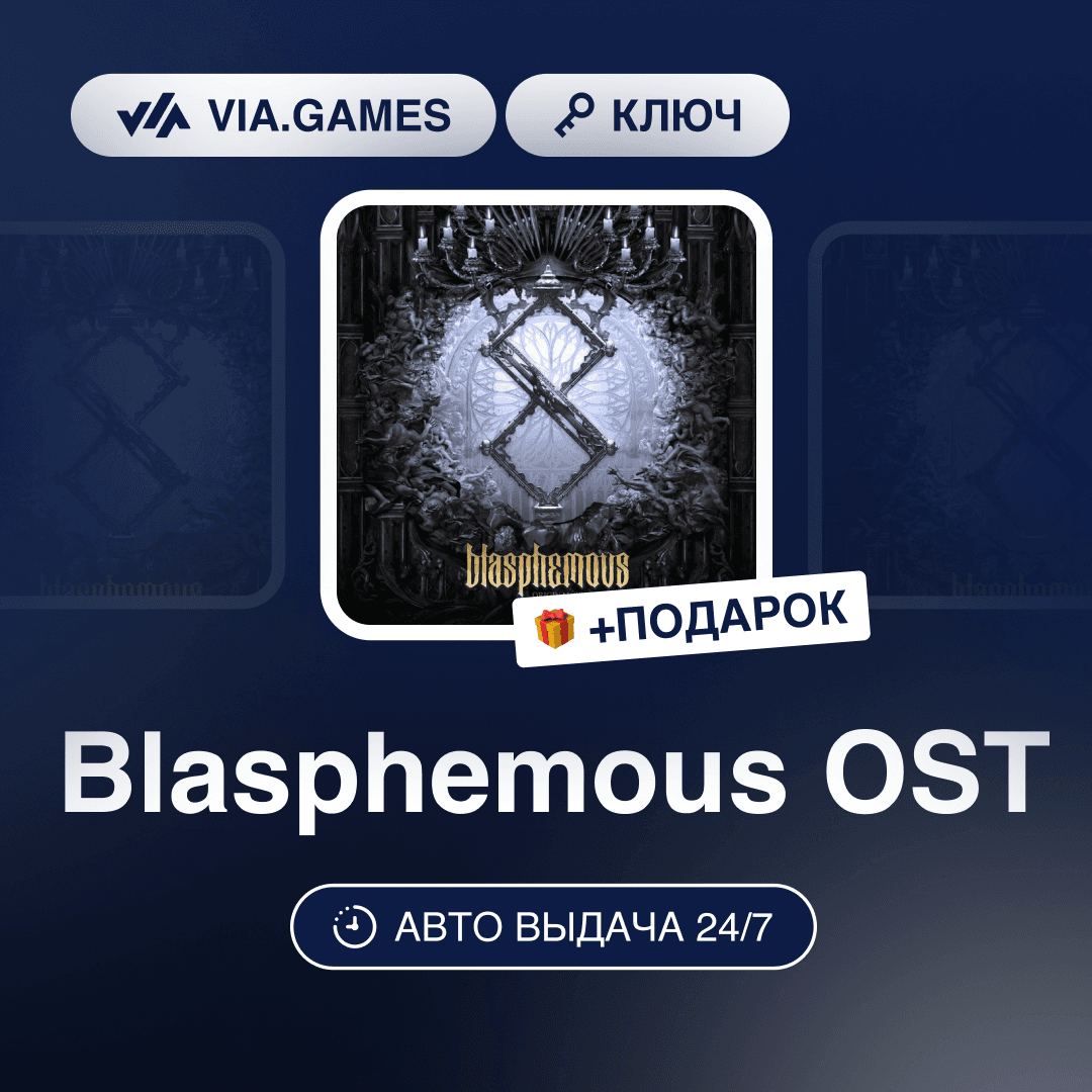 Blasphemous OST (Steam Ключ) РФ-СНГ-МИР + ПОДАРОК - Screenshot 1