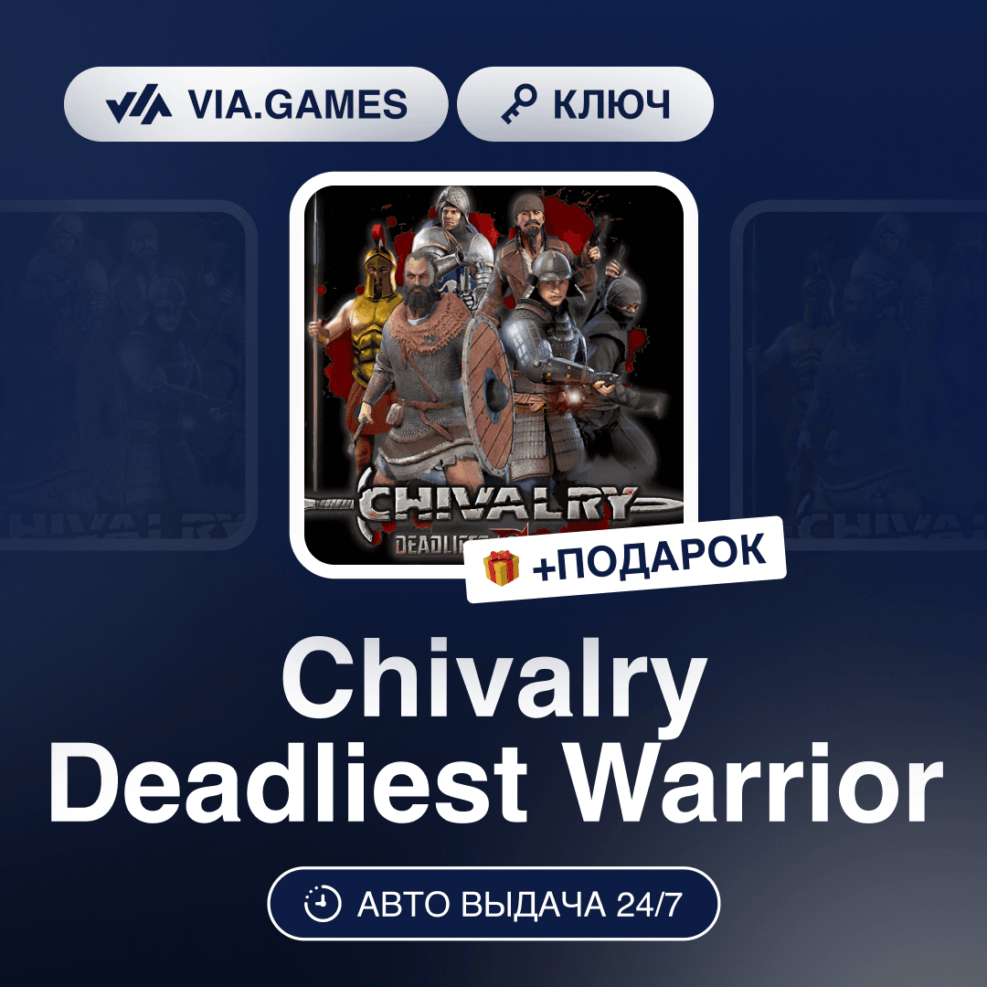 Chivalry Deadliest Warrior (Steam Ключ) МИР (Не все страны) + ПОДАРОК - Screenshot 1