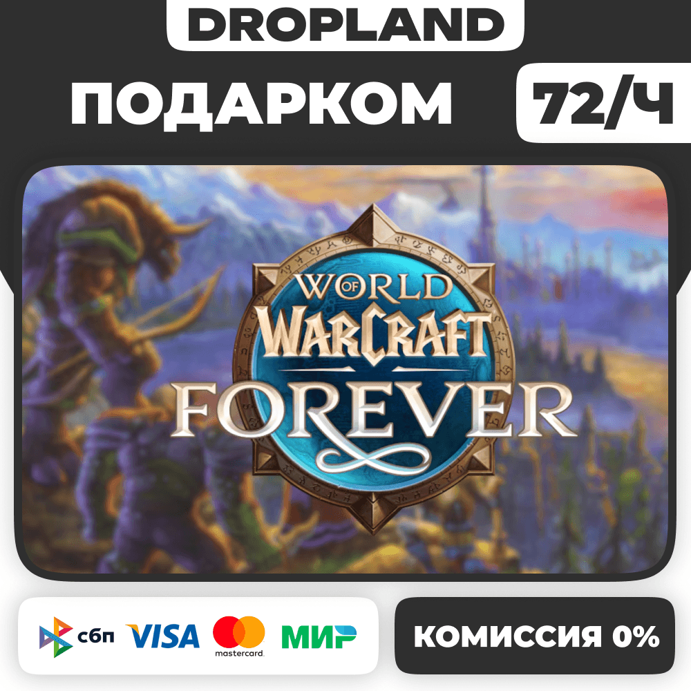 World of Warcraft: Forever +ВЫБОР ИЗДАНИЯ ПОДАРКОМ - Screenshot 1