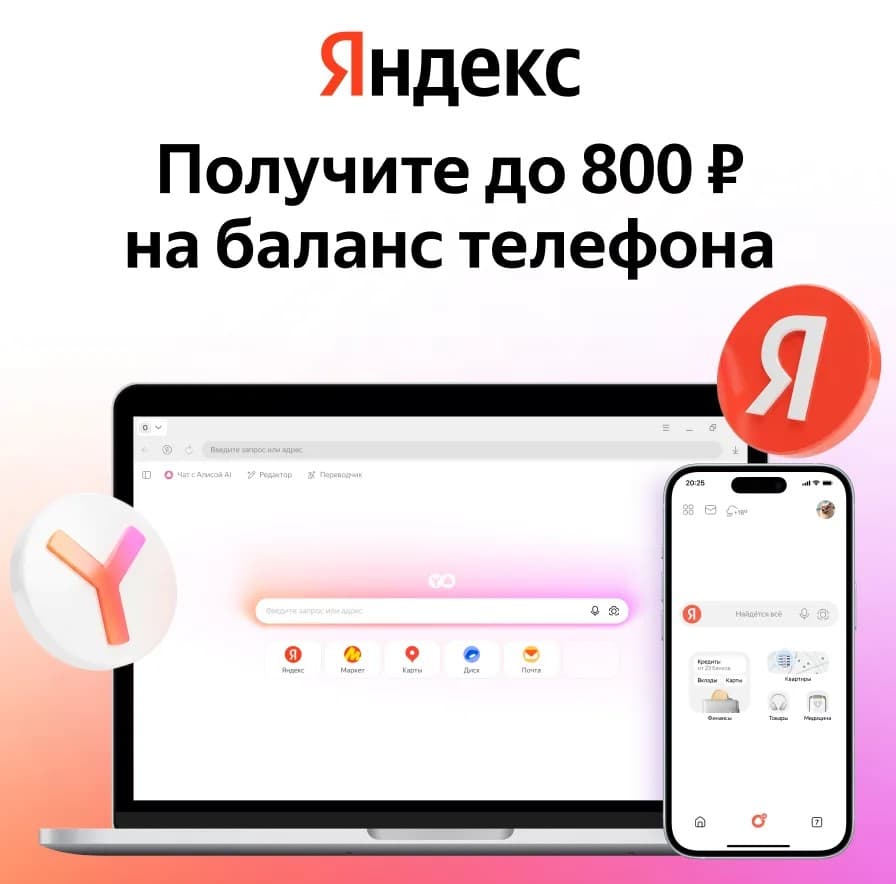 Up to 800 rubles credit to your phone balance from Yandex - Screenshot 1