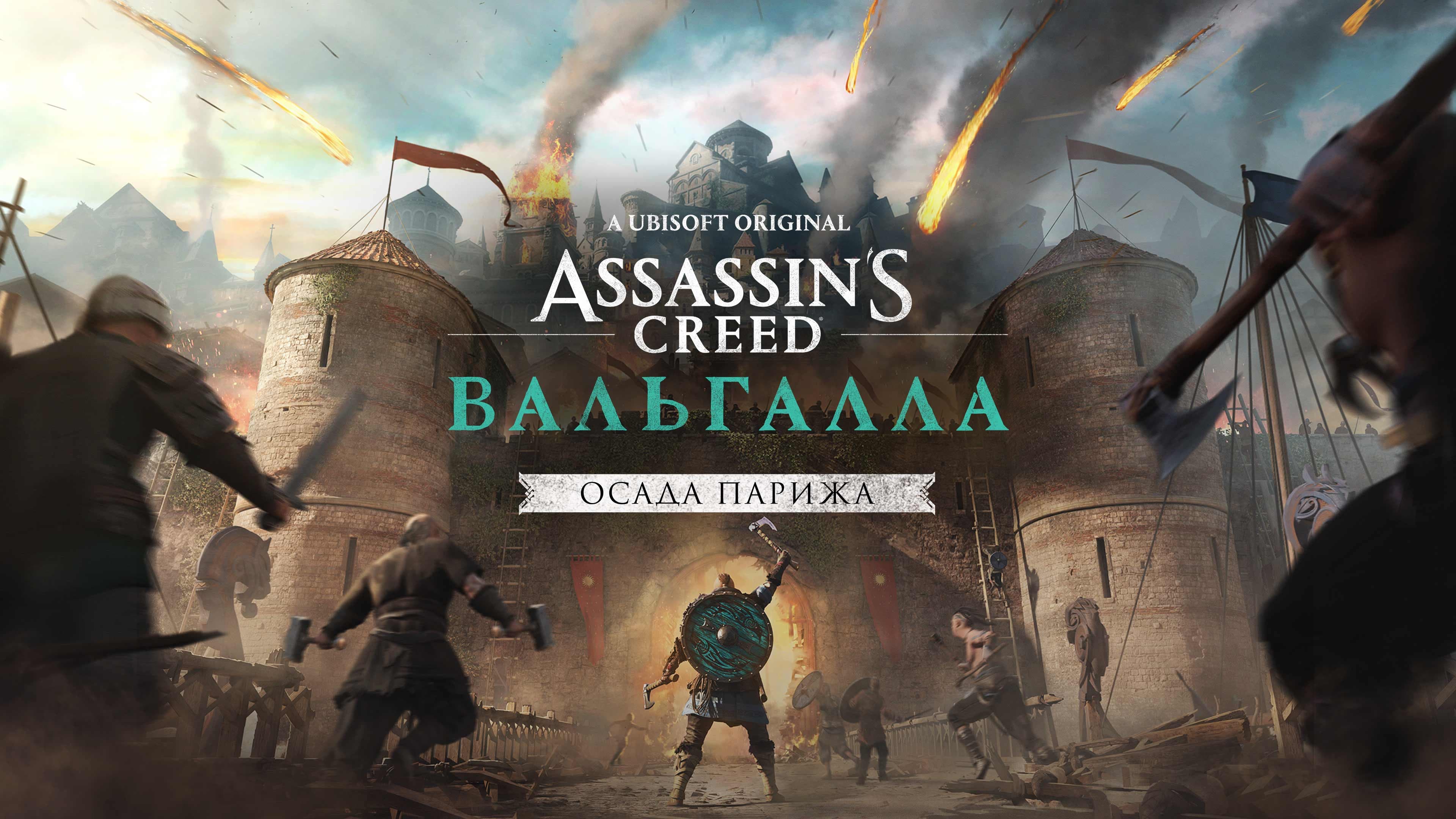Assassin's Creed Вальгалла - Осада Парижа XBOX КЛЮЧ🔑 - Screenshot 1